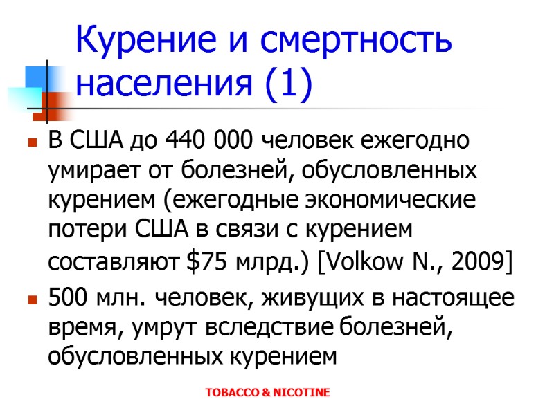 Курение и смертность населения (1) В США до 440 000 человек ежегодно умирает от